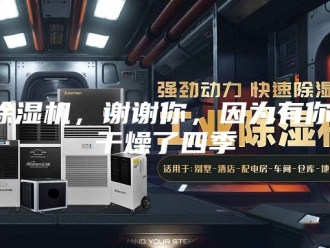 企业新闻除湿机，谢谢你，因为有你，干燥了四季