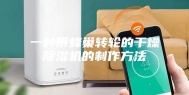 一种带蜂巢转轮的干燥除湿机的制作方法