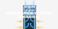 潮湿车库怎样防制冷？(车库防潮处理的做法)