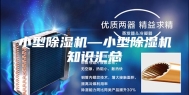 小型除湿机—小型除湿机知识汇总