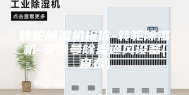 转轮除湿机报价-转轮除湿机-安诗曼除湿通风设备(查看)
