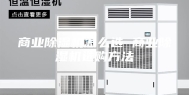 商业除湿机怎么选 商业除湿机选购方法