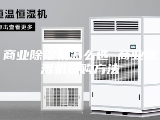 行业新闻商业除湿机怎么选 商业除湿机选购方法