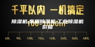 除湿机,家用除湿机,工业除湿机价格