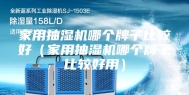 家用抽湿机哪个牌子比较好（家用抽湿机哪个牌子比较好用）