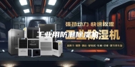 工业用防潮除湿机