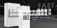 恒温恒湿试验箱温湿度控制器现在常用的品牌是原装进口