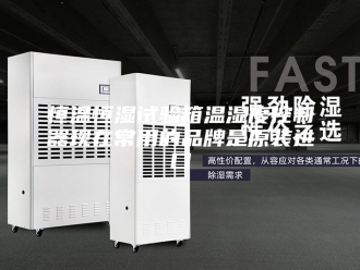 常见问题恒温恒湿试验箱温湿度控制器现在常用的品牌是原装进口