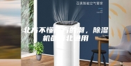 北方不懂南方的潮，除湿机都南北通用