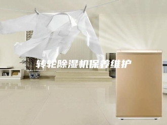 企业新闻转轮除湿机保养维护