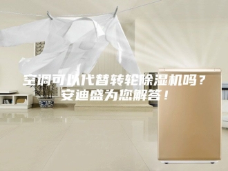 行业新闻空调可以代替转轮除湿机吗？安迪盛为您解答！