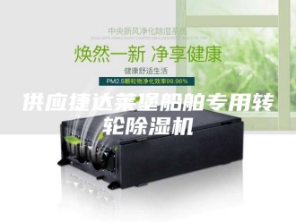 常见问题供应捷达莱堡船舶专用转轮除湿机
