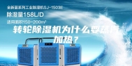 转轮除湿机为什么要蒸汽加热？