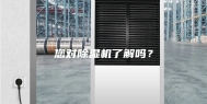 您对除湿机了解吗？