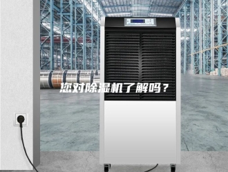 行业新闻您对除湿机了解吗？