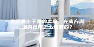 卖坚果／干果的卖家，在南方潮湿的仓库怎么应对的？