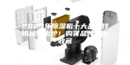 2023年除湿机十大品牌技术榜单出炉！购买品牌赶紧收藏