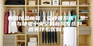 恒温恒湿恒氧（安诗曼系统）系统与地暖中央空调新风系统到底有什么区别？