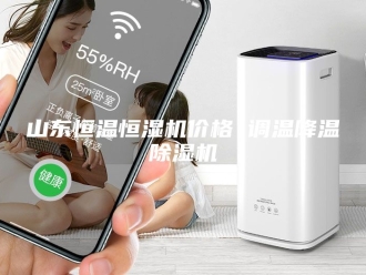 行业新闻山东恒温恒湿机价格 调温降温除湿机