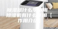 除湿器什么季节用 除湿机有什么作用【作用介绍】