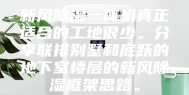 新风除湿一体机真正适合的工地很少。分享联排别墅和底跃的地下室楼层的新风除湿框架思路。