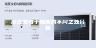 除湿机与干燥机的不同之处分析