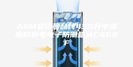 ASM安诗曼品牌435升中湿度防静电电子防潮箱MC468F