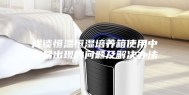 浅谈恒温恒湿培养箱使用中容易出现的问题及解决办法