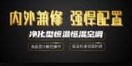 净化型恒温恒湿空调