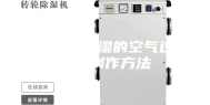 一种高效除湿的空气过滤器的制作方法