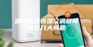 酒窖恒温恒湿空调故障常见几大问题