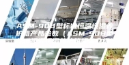 ASM-90B型标准恒温恒湿养护箱产品参数（ASM-90B型标准恒温恒湿养护箱相关介绍）