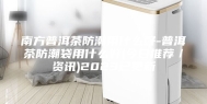 南方普洱茶防潮用什么好-普洱茶防潮袋用什么好(今日推荐／资讯)2023已更新