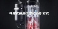 可程式恒温恒湿试验箱(立式)