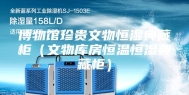 博物馆珍贵文物恒湿典藏柜（文物库房恒温恒湿典藏柜）