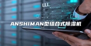 ANSHIMAN型组合式除湿机