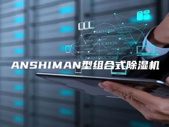 常见问题ANSHIMAN型组合式除湿机