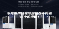 东莞惠州转轮除湿机在不同领域中的应用！