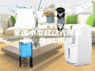 行业新闻家用小型移动式除湿机，含4L水箱