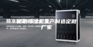 昆明除湿机生产制造定做厂家