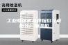 工业除湿机品牌报价北京服装厂抽湿机