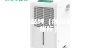 除湿机品牌（除湿机品牌排行）