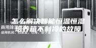怎么解决智能恒温恒湿培养箱不制冷的故障