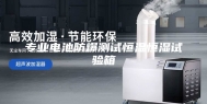专业电池防爆测试恒温恒湿试验箱