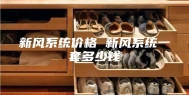 新风系统价格 新风系统一套多少钱