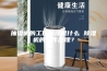 抽湿机的工作原理是什么 除湿机的工作原理？