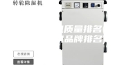 家用除湿机质量排名(家用除湿机品牌排名)