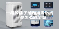 一楼的房子该如何做防潮 一楼怎么做防潮