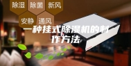 一种挂式除湿机的制作方法