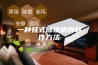 一种挂式除湿机的制作方法